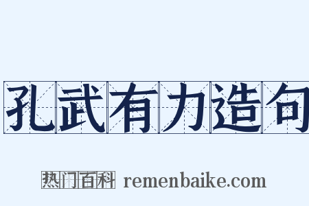 孔武有力造句是什么意思的图片